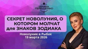 НОВОЛУНИЕ 19 МАРТА 2026: ПОЛНЫЙ РАЗБОР ДЛЯ КАЖДОГО ЗНАКА ЗОДИАКА