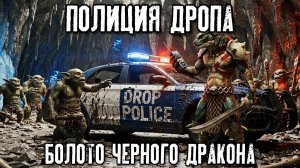Полиция Дропа х3: Болото черного дракона