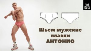 Как сшить мужские плавки