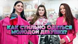 Идеи стильных образов для молодых девушек на разные случаи жизни!