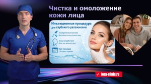 Чистка и омоложение кожи лица