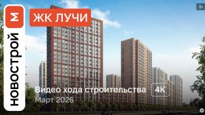 Обзор ЖК «Лучи» / Ход строительства / март 2026 г.