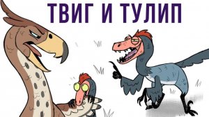 Комиксы. Твиг и Тулип