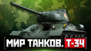 Мир танков. Т-34