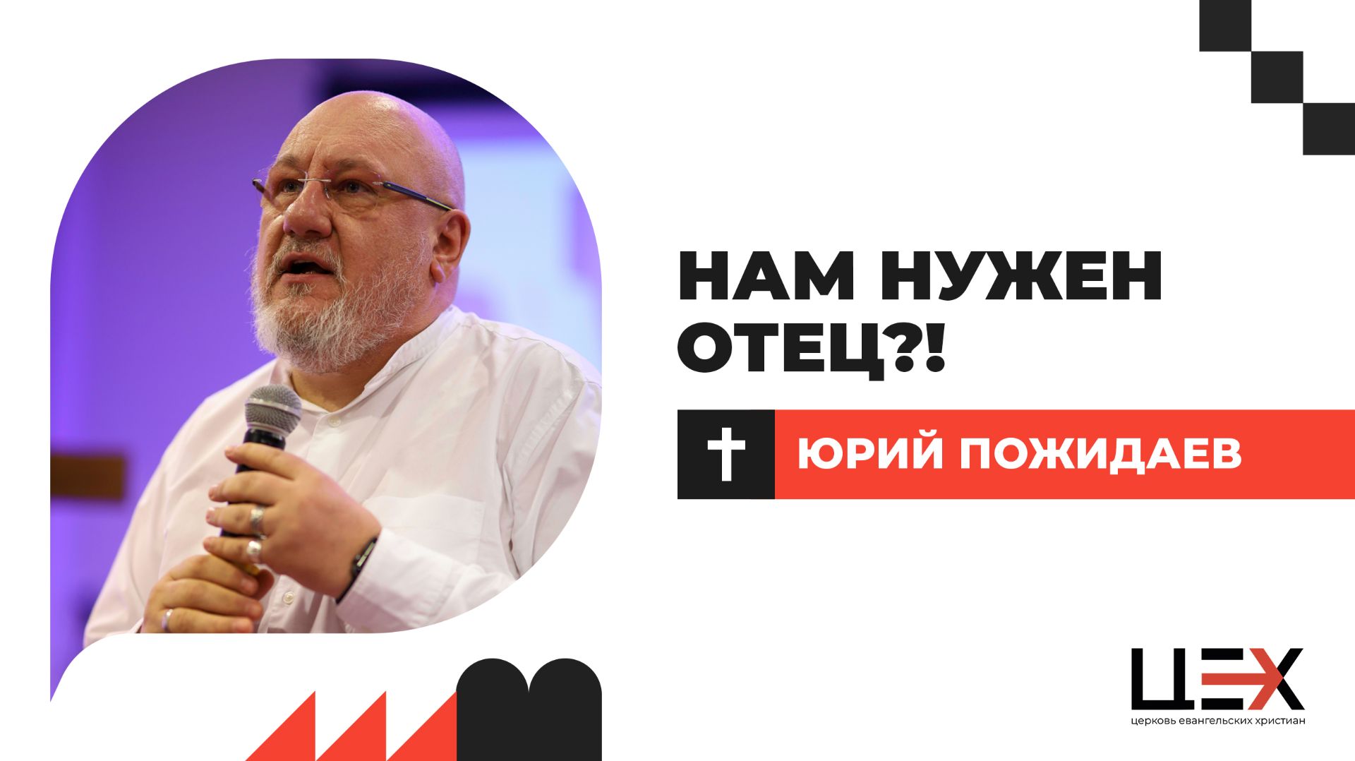 Нам нужен Отец?! | Юрий Пожидаев | «ЦЕХ» г. Москва | 15.03.26