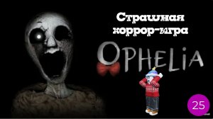 Играю в Ophelia I Страшная хоррор-игра