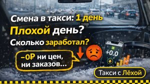 День в такси не задался... ни цен, ни нормальных заказов. Сколько вышло?
