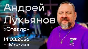 Андрей Лукьянов, "Стекло", богослужение 14.03.2026 г. Москва