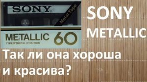 Кассета SONY Metallic 1980.