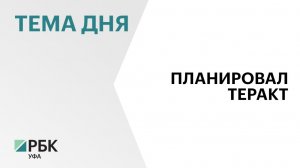 В РБ задержали подростка, который планировал устроить теракт в одном из православных храмов Уфы