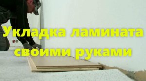 Пошаговая укладка ламината на пол своими руками.