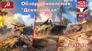 Обзор обновления "Девятый Вал" War Thunder