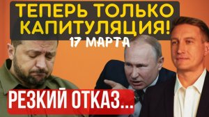 На этом все, разговор окончен. Теперь только полная и безоговорочная капитуляция