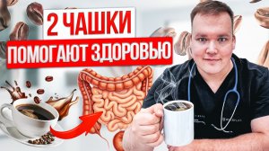 Пейте кофе ТОЛЬКО ТАК! Как 2 чашки кофе в сутки создают ЗАЩИТУ для организма