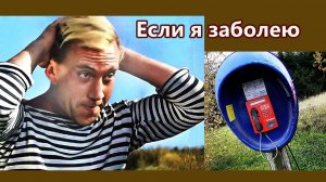 Владимир Высоцкий - Если я заболею