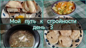 Мой путь к стройности//день 3