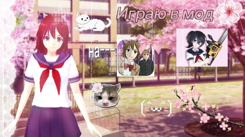 🌸|Играю в мод на ---  High School 2018|🌸