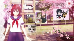 🌸|Играю в мод на ---  high school 2018|🌸