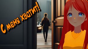 Бросил девушку Escape from Yandere