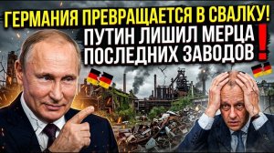 ГЕРМАНИЯ ПРЕВРАЩАЕТСЯ В СВАЛКУ! Путин лишил Мерца последних заводов