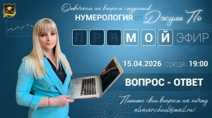 Мой эфир Вопрос-ответ от 15.04.2026