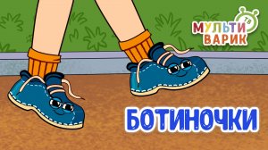 БОТИНОЧКИ ♫ МУЛЬТиВАРИК ТВ ☺ ДОБРАЯ  МУЛЬТ ПЕСЕНКА ДЛЯ ДЕТЕЙ ♫ 0+