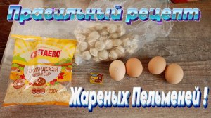 Правильный рецепт ЖАРЕНЫХ ПЕЛЬМЕНЕЙ!