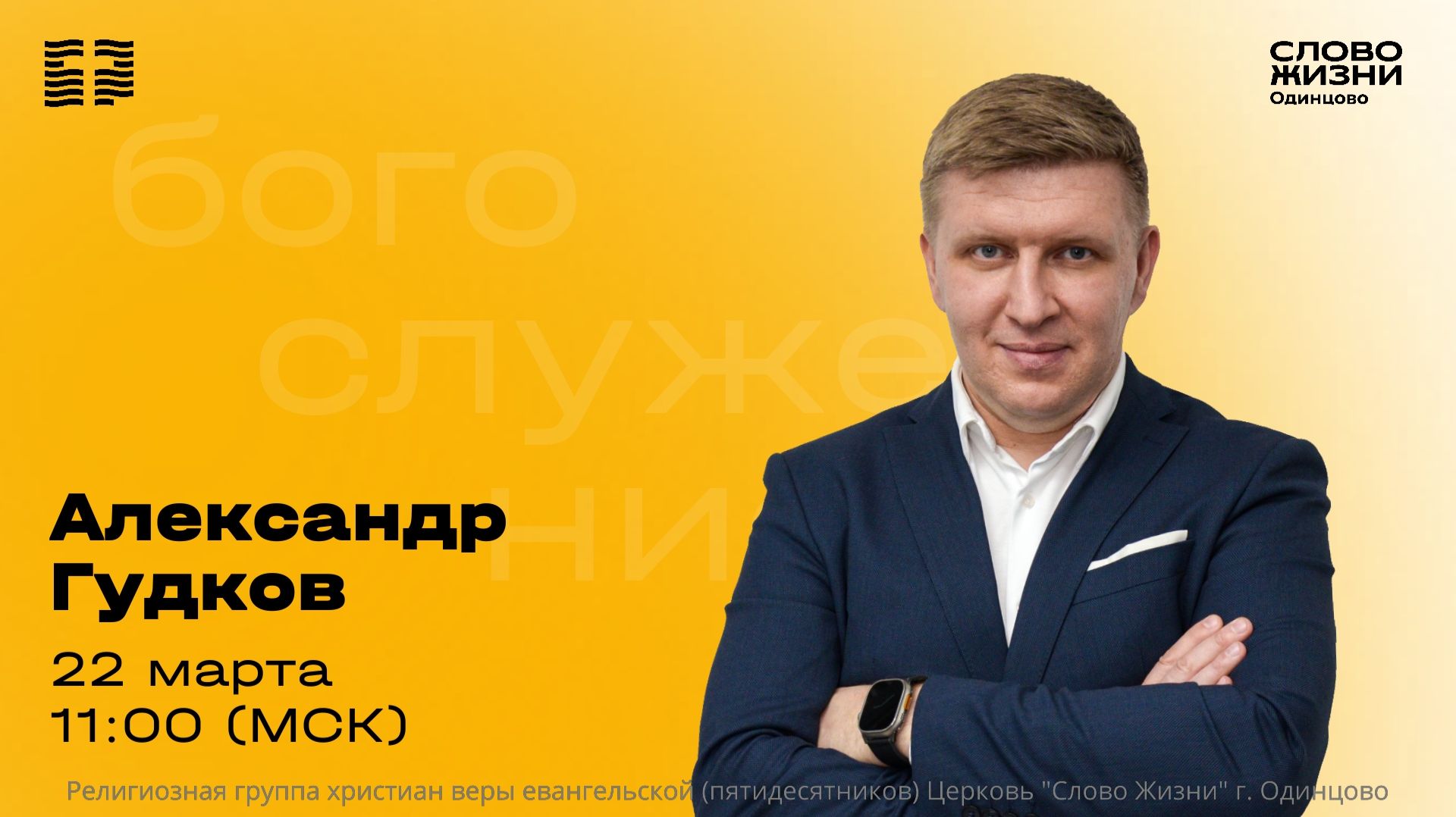 Александр Гудков  22.03.26  Церковь Слово жизни Одинцово