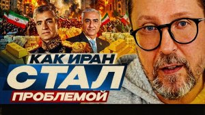 ШАРИ ::Как Иран стал ПРОБЛЕМОЙ