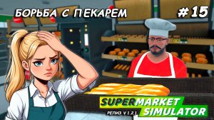 ЭТО ХУДШИЙ РАБОТНИК ▻ РЕЛИЗ Supermarket Simulator🛒 #15