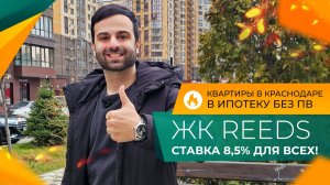 КВАРТИРЫ на котловане со СКИДКОЙ до 25%. ЖК REEDS в Краснодаре. ЛУЧШИЕ условия на СТАРТЕ!