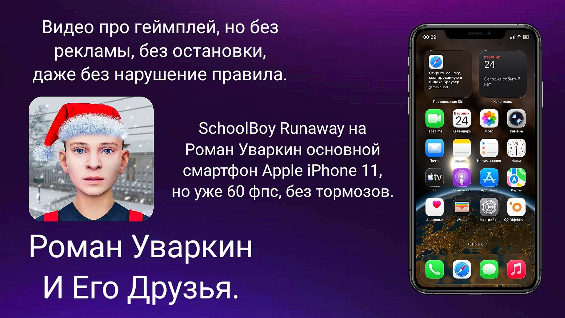 SchoolBoy Runaway на Роман Уваркин основной смартфон Apple IPhone 11. Геймплей. РУИЕД.