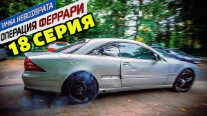 Тачка невозврата-Операция Феррари. 18 серия. Этот 600й нас разорит. Немцы не делают вещи.