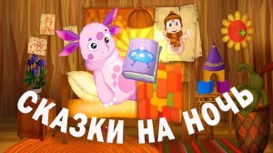 ЛУНТИК.СКАЗКИ НА НОЧЬ🌙🌚