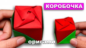 Необычная оригами коробочка с крышкой в форме розы 🎁 Подарочная Коробка из бумаги