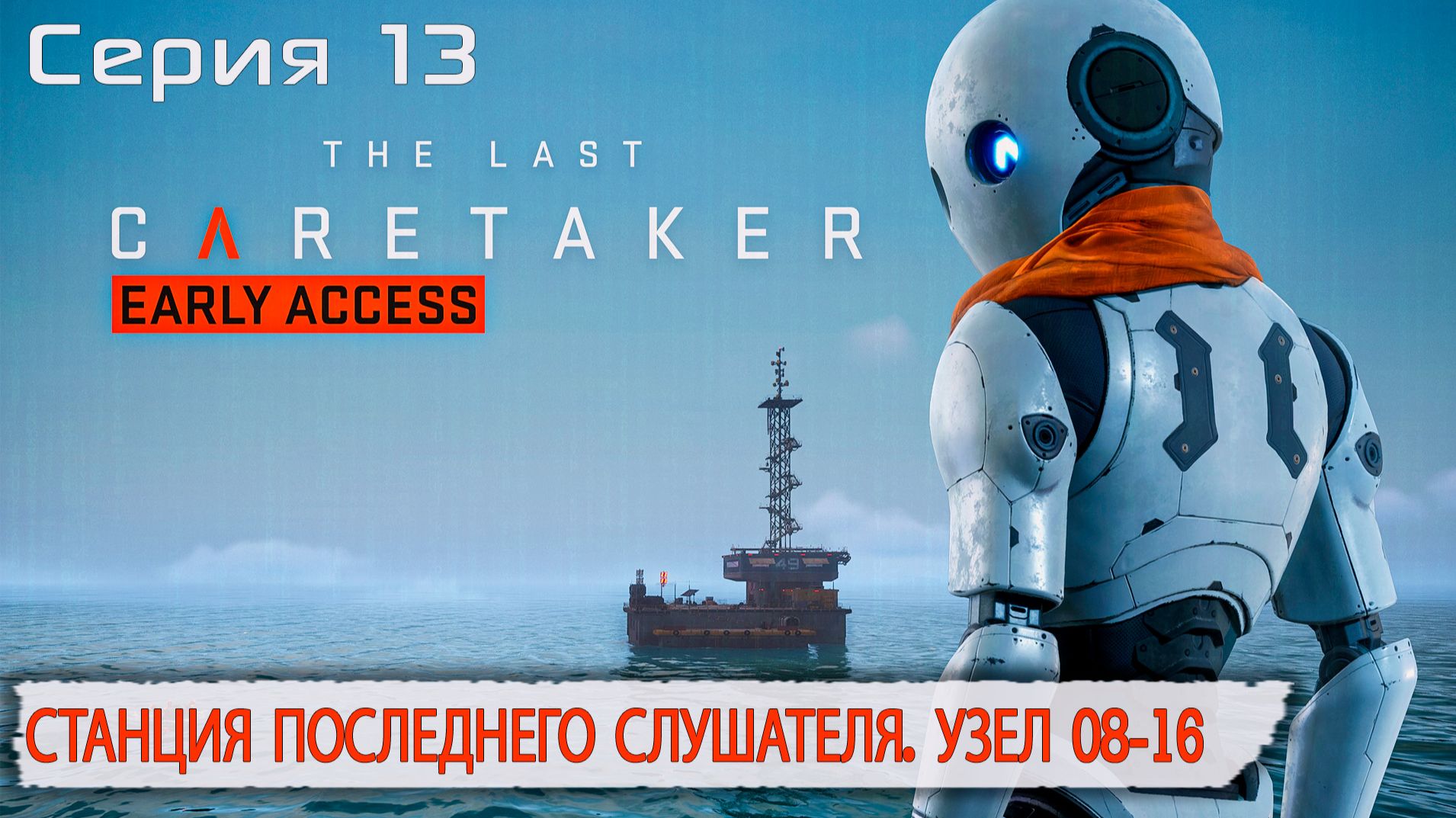 Станция Последнего Слушателя. Узел 08-16 | The Last Caretaker | Серия 13