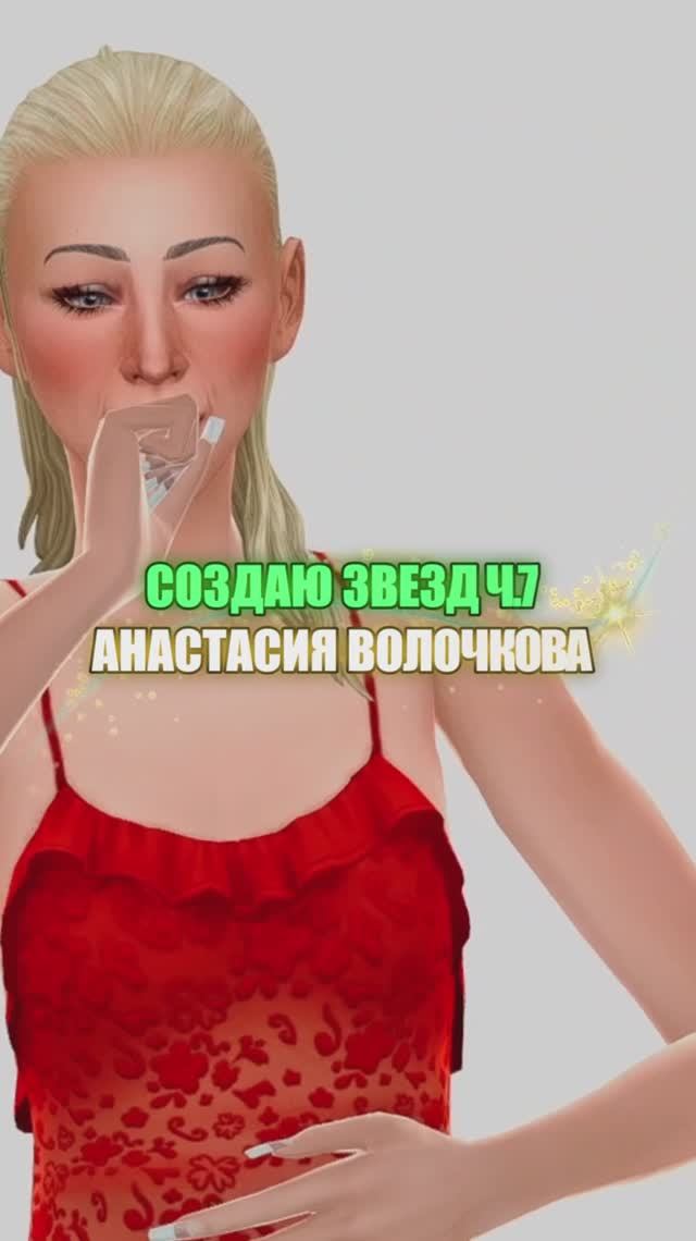 АНАСТАСИЯ ВОЛОЧКОВА | СОЗДАЮ БЛОГЕРОВ В СИМС Ч.7 #sims4 #симс #sims4cas #волочкова #чикипики