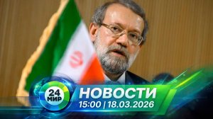 Новости 18 марта 2026 года 15:00 | Выпуск новостей | МИР 24