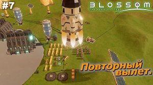 Забагованный вылет   |   Blossom The Seed Of Life   |   #7