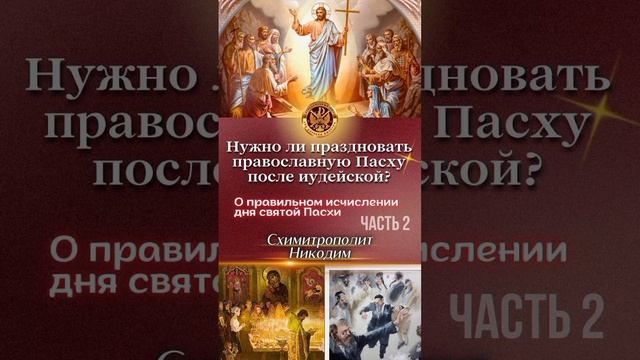 Почему в «МП» Пасху празднуют в Неделю о слепом?
О правильном исчислении дня Святой Пасхи 
Часть 2-я