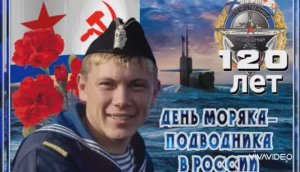 С ЮБИЛЕЕМ ПОДВОДНОГО ФЛОТА РФ! С ДНЁМ МОРЯКА- ПОДВОДНИКА!