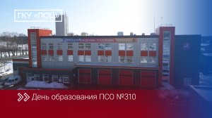 ПСО № 310 столичного Пожарно-спасательного центра отмечает 7 лет со дня основания