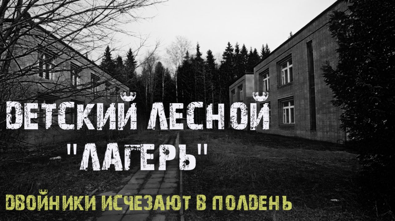 Двоиники исчезают в полдень - Л.Львова. Страшные истории на ночь. Мистические рассказы про лес