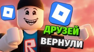 В РОБЛОКС ВЕРНУЛИ ДРУЗЕЙ... (Очень плохо!)