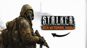 Сюжет Всех Частей STALKER в Одном Видео