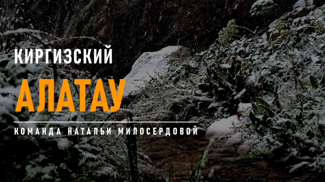 Вслед за солнцем по хребту