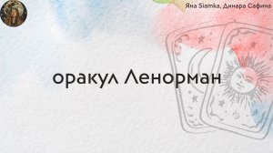 Оракул Ленорман, отличие от таро