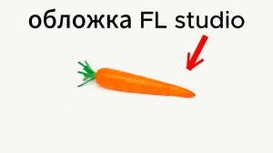 Песенка в FL studio