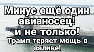 МИНУС ЕЩЁ ОДИН АВИАНОСЕЦ ! И НЕ ТОЛЬКО ТРАМП ТЕРЯЕТ КАРАБЛИ И САМОЛЕТЫ