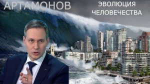 Александр Артамонов - Эволюция человечества